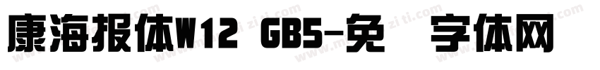 康海報體W12 GB5字体转换